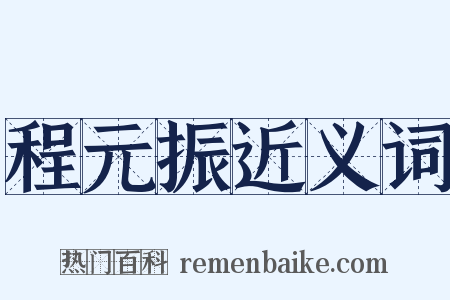 程元振近义词是什么意思的图片